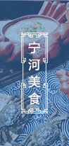寧河美食